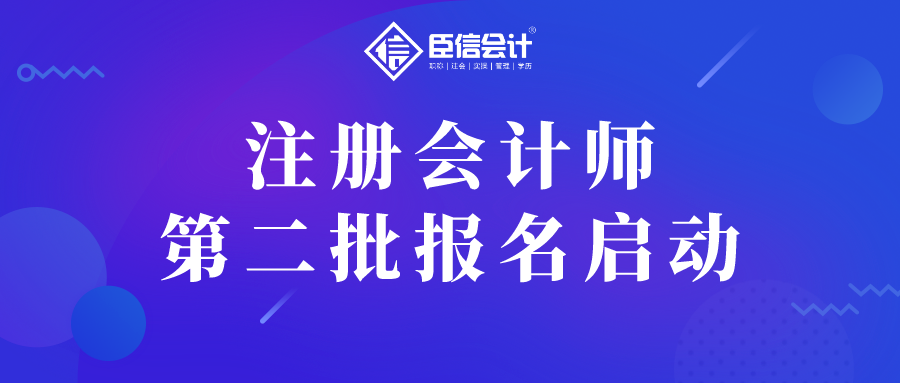 2020年注册会计师第二批报名启动